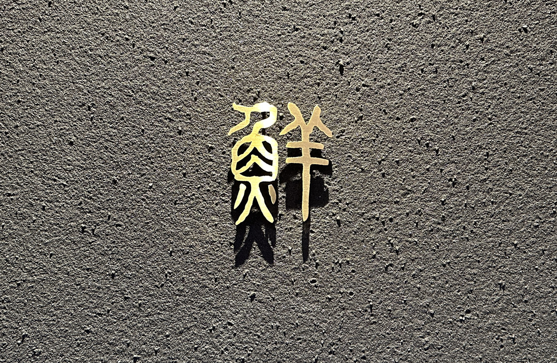 吃酒家 鮮 の看板を目印にお越しください