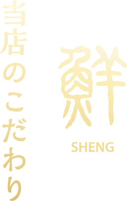 吃酒家 鮮 当店のこだわり