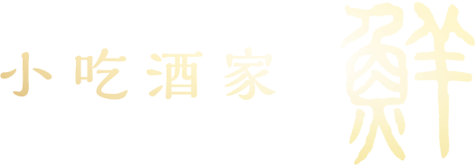 小吃酒家 鮮