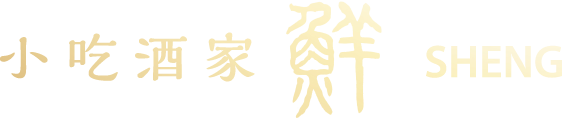 小吃酒家 鮮 SHENG